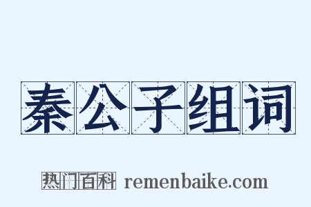 秦公子组词是什么意思的图片